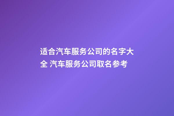 适合汽车服务公司的名字大全 汽车服务公司取名参考